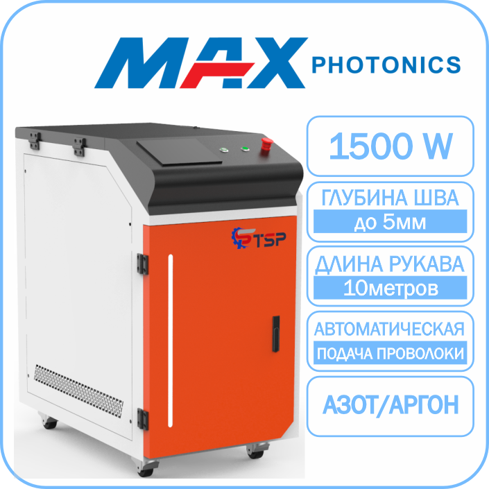 Лазерная сварка TSP HJ-1500 Maxphotonics