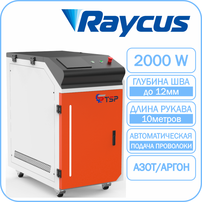 Лазерная сварка TSP HJ-2000 Raycus