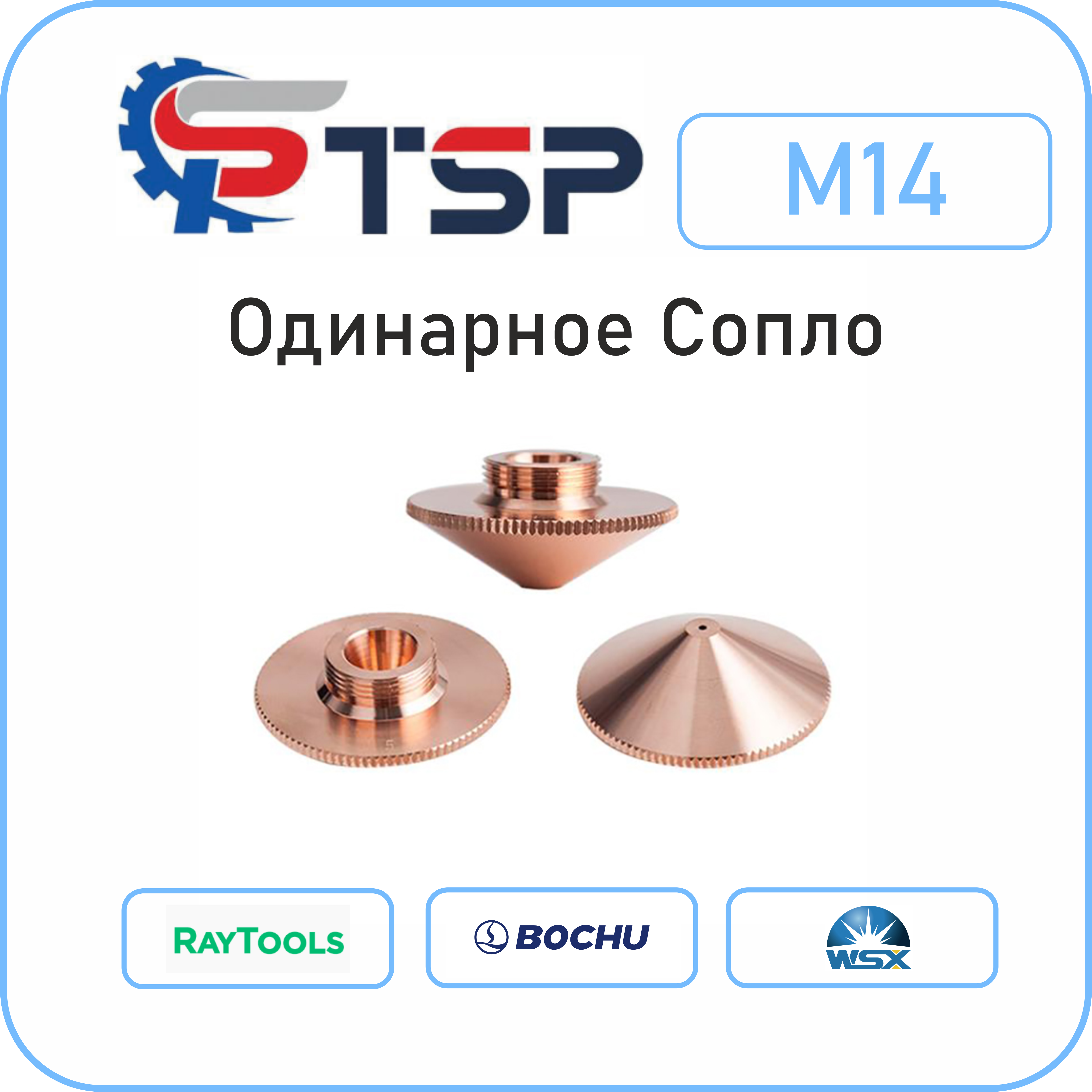 Сопло одинарное для лазерной резки M14, d32,