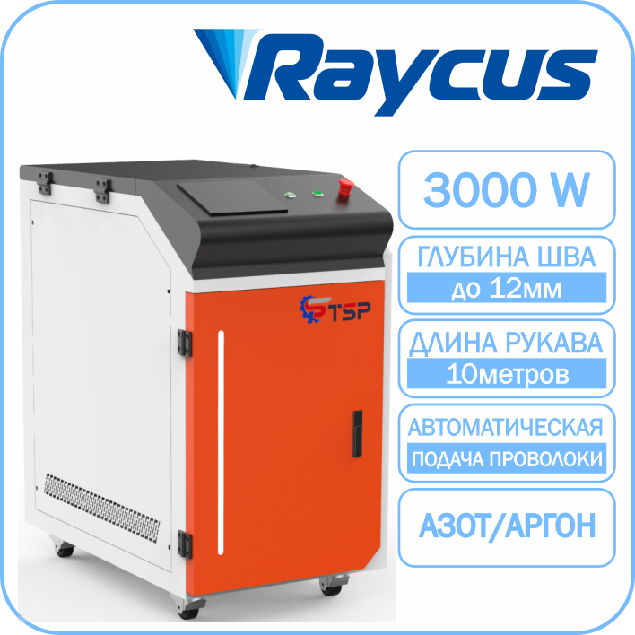 Лазерная сварка TSP HJ-3000 Raycus