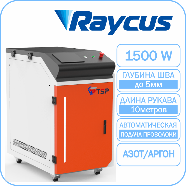 Лазерная сварка TSP HJ-1500 Raycus
