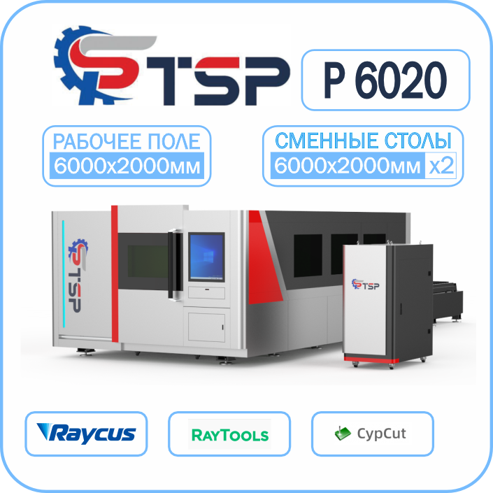 Волоконный Лазерный станок TSP P6 6000x2000мм