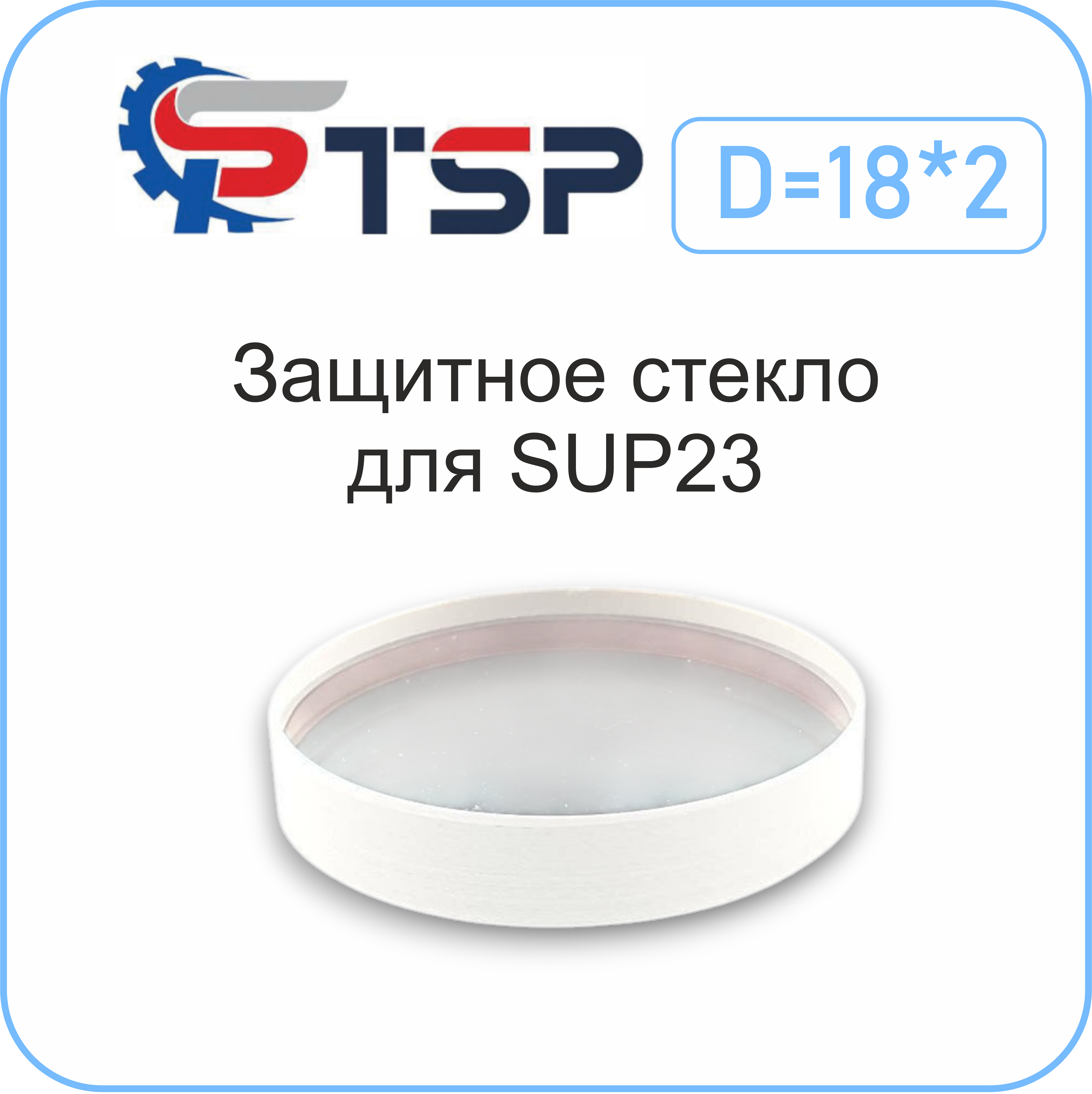 Защитное стекло для SUP23