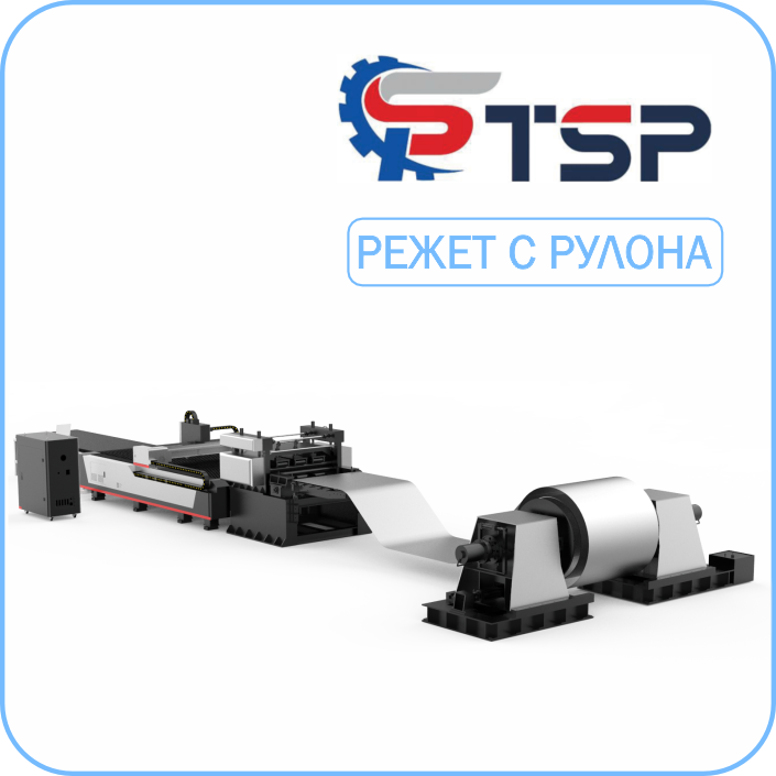 Волоконный Лазерный станок TSP R3 3000x1500мм