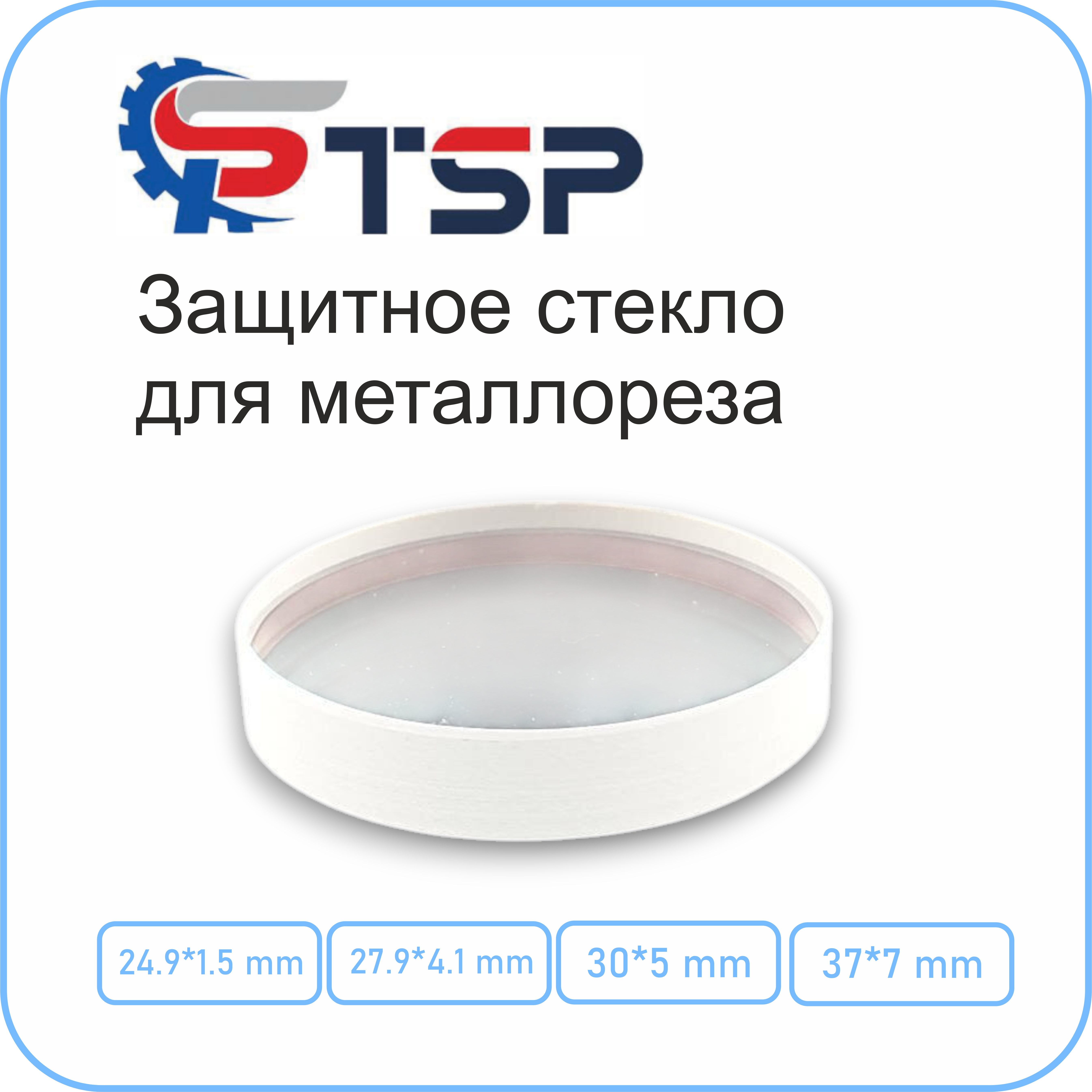 Защитное стекло для металлореза