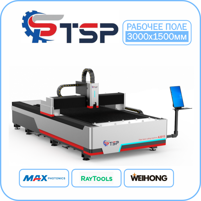Лазерный станок по металлу TSP A3 3015 Maxphotonics