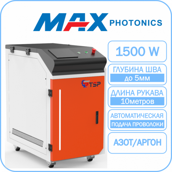 Лазерная сварка TSP HJ-1500 Maxphotonics