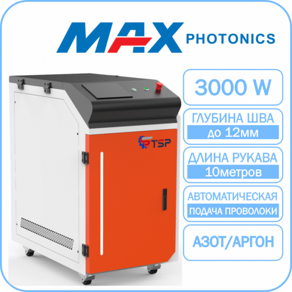Лазерная сварка TSP HJ-3000 Maxphotonics