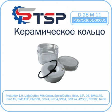 Керамический держатель сопла D28 (M11)