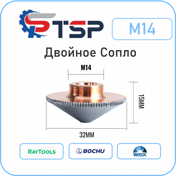 Сопло двойное для лазерной резки M14, d32,