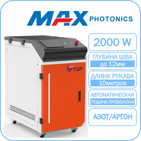 Лазерная сварка TSP HJ-2000 Maxphotonics