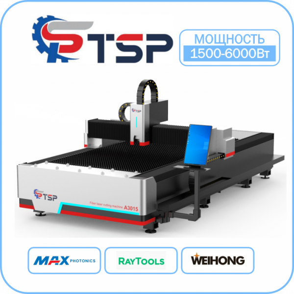 Лазерный станок по металлу TSP A3 3015 Maxphotonics
