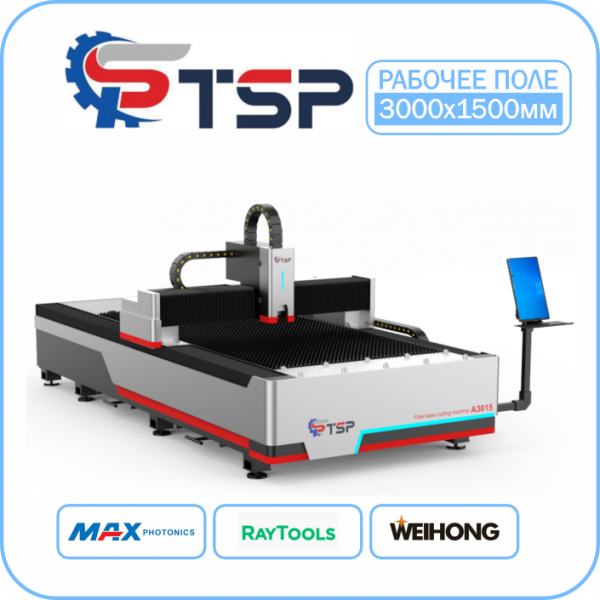 Лазерный станок по металлу TSP A3 3015 Maxphotonics
